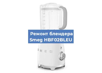 Замена щеток на блендере Smeg HBF02BLEU в Перми